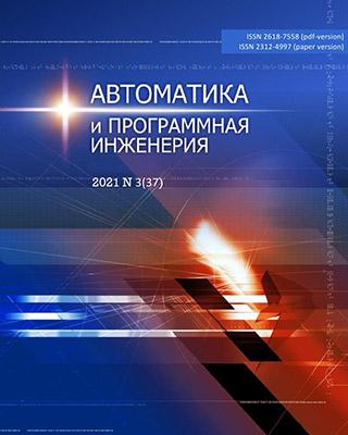 Журнал Автоматика и программная инженерия №3 за 2021 год