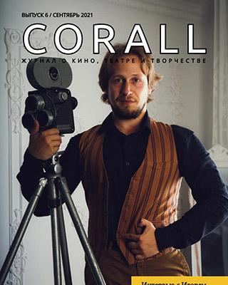 Журнал Corall №6 за сентябрь 2021 год