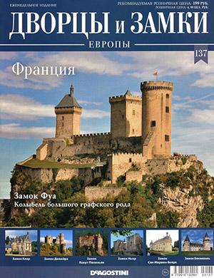 Журнал Дворцы и замки Европы выпуск №137 за 2021 год