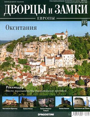 Журнал Дворцы и замки Европы выпуск №125 за 2021 год