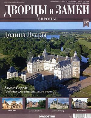 Журнал Дворцы и замки Европы выпуск №127 за 2021 год