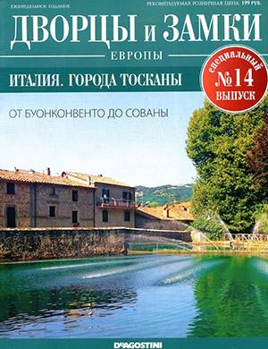 Журнал Дворцы и замки Европы выпуск №14 Спецвыпуск за 2021 год