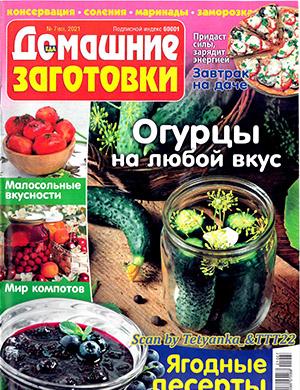 Журнал Еда: Домашние заготовки выпуск №7 за 2021 год