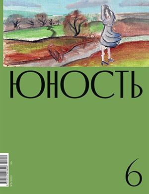 Журнал Юность выпуск №6 за 2021 год