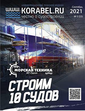 Журнал Корабел.ру выпуск №3 за сентябрь 2021 год