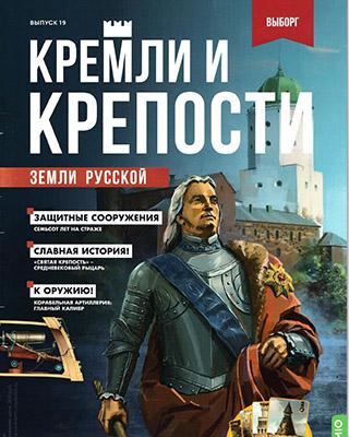 Журнал Кремли и крепости №19 за 2021 год