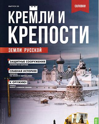 Журнал Кремли и крепости №20 за 2021 год