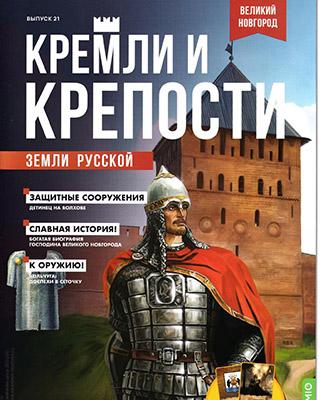 Журнал Кремли и крепости №21 за 2021 год