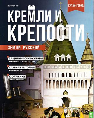 Журнал Кремли и крепости №22 за 2021 год