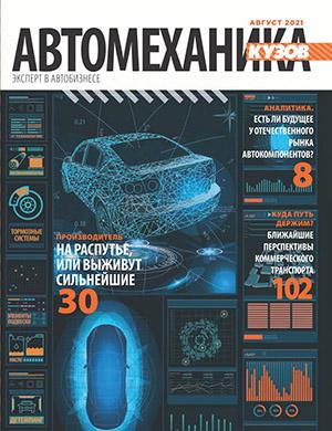 Журнал Кузов выпуск №1 за Спецвыпуск Автомеханика 2021 год