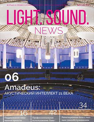 Журнал Light. Sound. News выпуск №4 за 2021 год