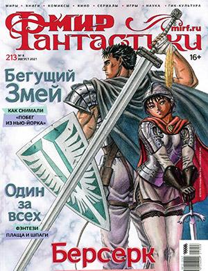 Журнал Мир фантастики выпуск №8 за август 2021 год