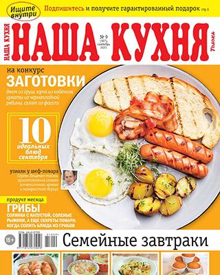 Журнал Наша кухня №9 за сентябрь 2021 год