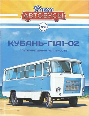 Журнал Наши автобусы выпуск №3 за 2020 год