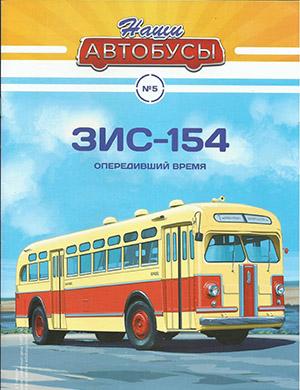 Журнал Наши автобусы выпуск №5 за 2020 год