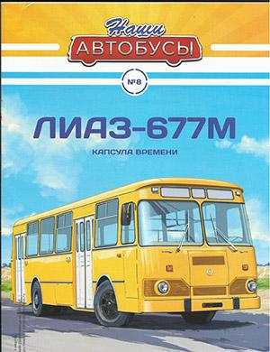 Журнал Наши автобусы выпуск №8 за 2020 год