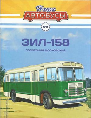 Журнал Наши автобусы выпуск №11 за 2020 год