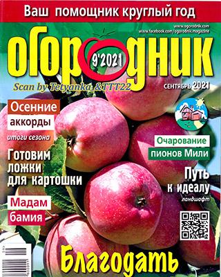 Журнал Огородник №9 за сентябрь 2021 год