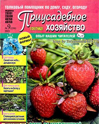 Журнал Приусадебное хозяйство №9 за сентябрь Украина 2021 год