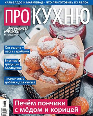 Журнал Про кухню №03 за 2021 год