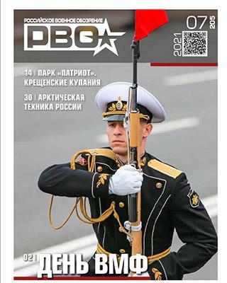 Журнал Российское военное обозрение №07 за 2021 год