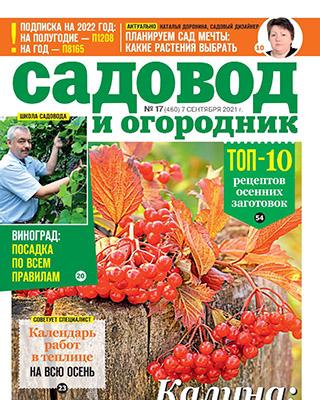 Журнал Садовод и огородник №17 за сентябрь 2021 год