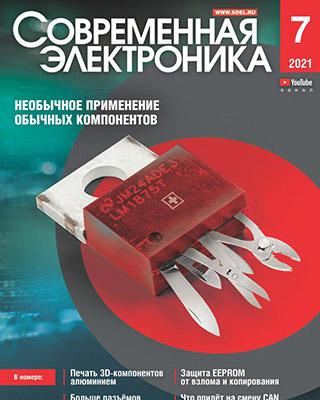 Журнал Современная электроника №7 за 2021 год