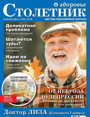 Журнал Столетник выпуск №18 за сентябрь-октябрь 2021 год