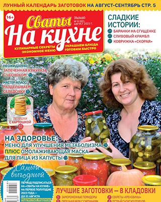 Журнал Сваты на кухне №08 за август 2021 год