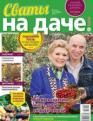 Журнал Сваты на даче выпуск №9 за сентябрь 2021 год