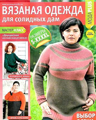 Журнал Вязаная одежда для солидных дам №4 за 2021 год
