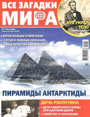 Журнал Все загадки мира выпуск №7 за июль 2021 год