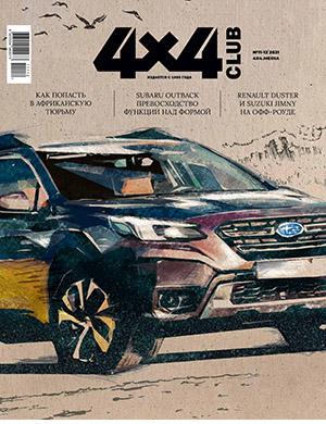 Журнал 4x4 Club выпуск №11-12 за ноябрь-декабрь 2021 год