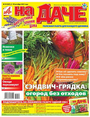 Журнал АиФ На даче выпуск №19 за октябрь 2021 год