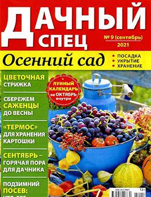 Журнал Дачный спец выпуск №9 за сентябрь 2021 год