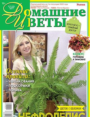 Журнал Домашние цветы выпуск №10 за октябрь 2021 год