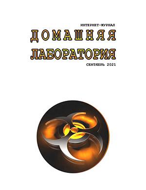 Журнал Домашняя лаборатория выпуск №9 за сентябрь 2021 год