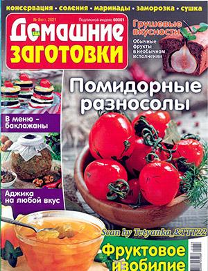 Журнал Еда: Домашние заготовки выпуск №8 за 2021 год