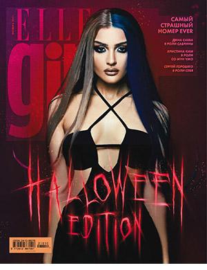 Журнал Elle Girl выпуск №60 за октябрь 2021 год