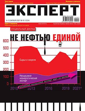 Журнал Эксперт выпуск №41 за октябрь 2021 год