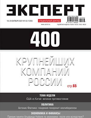 Журнал Эксперт выпуск №43 за октябрь 2021 год