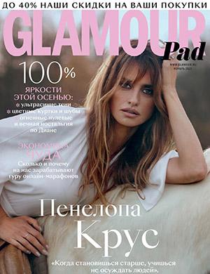 Журнал Glamour выпуск №11 за ноябрь 2021 год