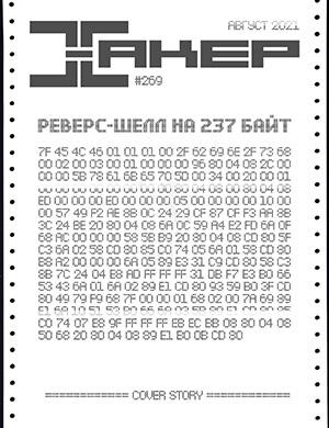 Журнал Хакер выпуск №8 за август 2021 год