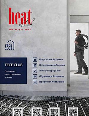 Журнал Heat Club выпуск №6 за 2021 год