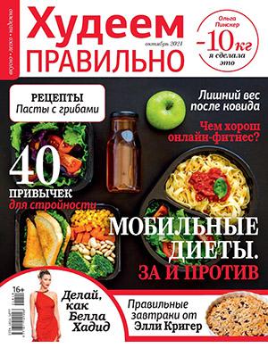 Журнал Худеем правильно выпуск №10 за октябрь 2021 год
