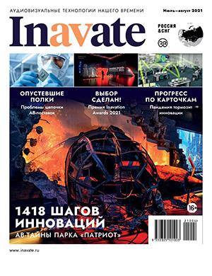 Журнал inAVate выпуск №4 за июль-август 2021 год