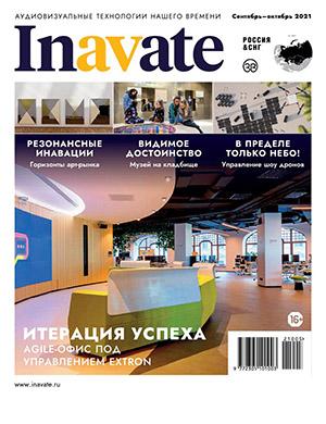Журнал inAVate выпуск №5 за сентябрь-октябрь 2021 год
