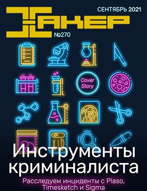 Журнал Хакер выпуск №270 за сентябрь 2021 год