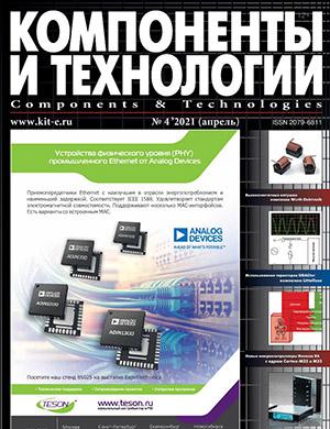 Журнал Компоненты и технологии выпуск №4 за апрель 2021 год