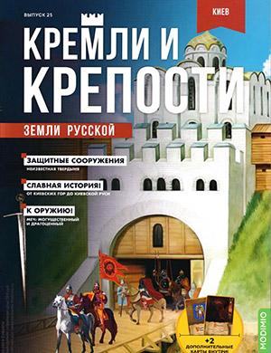 Журнал Кремли и крепости выпуск №25 за 2021 год